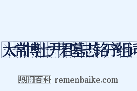 太常博士尹君墓志铭序组词是什么意思的图片